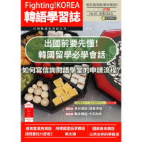 【momoBOOK】Fighting!KOREA 韓語學習誌 2024年1月號No.93(電子雜誌)