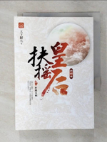 【書寶二手書T1／言情小說_ADD】扶搖皇后．終結曲(卷一)_軒轅皇嗣_天下歸元