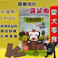 ✪四寶的店✪克瑞斯➤超嫩袋鼠肉片 100g➤天然 澳洲 點心 低溫烹調 狗 犬 零食 服從 訓練 獎勵 CRIUS