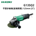 HiKOKI G13SQ2 5吋平面砂輪機 台灣公司貨 125mm輪徑 電源線供電