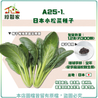 【綠藝家】A25-1.日本小松菜種子1.2克(約300顆)