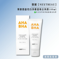 【正貨+發票】韓國 NEXTBEAU 果酸微晶亮白淨膚去角質100ml 效期2027.08.16【老闆批發網】