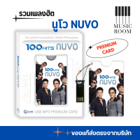 USB นูโว 100 เพลงฮิต PREMIUM CARD [แฟลชไดร์ฟเพลง] GMM GRAMMY