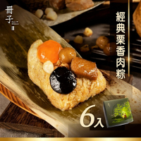冊子 經典栗香肉粽6入組禮盒(1080g)
