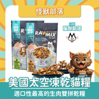 怪獸部落 美國太空凍乾生肉糧 貓糧 貓凍乾主食 140g