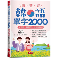 躺著背韓語單字2000－單字、發音、聽力密集特訓（附MP3）