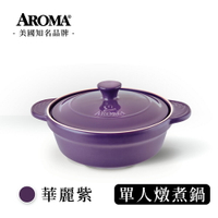 美國 AROMA 頂級單人燉煮鍋 耐熱陶鍋 陶瓷鍋 湯鍋 (贈暢銷食譜書) (618購物節)-1200ml