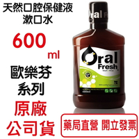 Oral Fresh歐樂芬天然口腔保健液 漱口水 600ml/瓶