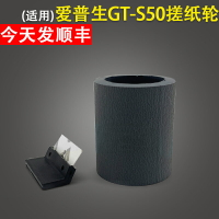 適用 EPSON愛普生 GT-S50 S80 S55 S85 搓分 掃描儀搓紙輪 分頁器 進紙輪 分紙片 分離墊 皮套 搓分一套