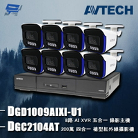 昌運監視器 AVTECH陞泰組合 DGD1009AIXI-U1 8路 主機+DGC2104AT 2MP 槍型攝影機*8