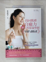 【書寶二手書T1／美容_EV6】找回肌膚自癒力的天然保養聖經 告別化學保養品_宮川明子
