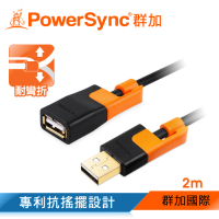 群加 PowerSync USB2.0 抗搖擺 AF to AM 延長線/2m