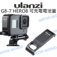 ULANZI GoPro HERO 8【G8-7 可充電電池蓋】邊充邊錄 充電孔 全金屬電池蓋【中壢NOVA-水世界】【APP下單4%點數回饋】