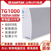 【最低價】【公司貨】山特UPS不間斷電源TG1000/600W后備式1000VA辦公電腦服務器SANTAK
