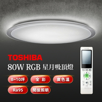 【TOSHIBA東芝】80W 星月/星鑽 LED美肌吸頂燈 RGB全彩高演色 適用4-6坪 5年保固