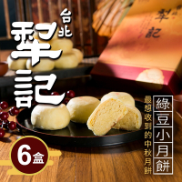 台北犁記 綠豆小月餅(12顆*6盒)