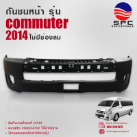 กันชนหน้า พลาสติก รถยนต์ โตโยต้า คอมมูเตอร์ รถตู้ TOYOTA COMMUTER ปี 2014 รุ่นไม่มีช่องลม