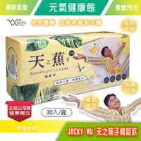 JACKY WU吳宗憲 天之蕉子機能飲 30入/盒☆贈:舒眠貼☆ 吳宗憲代言 6項獨家專利 助入睡 養顏》元氣健康館