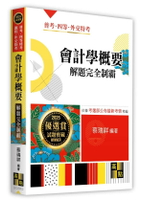 會計學概要解題完全制霸 2/e 蔡瑞祥 2025 高點文化事業有限公司(原:波斯納)