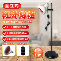 【明宏】175W 110V E27 紅外線溫熱燈 可調溫度 立地型 保溫燈 紅外線燈(附175W飛利浦紅外線燈泡*1)
