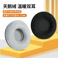 通用45-110mm耳罩圓形天鵝絨布耳機海綿套頭戴式不掉皮保暖套耳罩