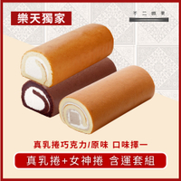 【不二緻果-高雄不二家】《樂天獨家》女神捲+真乳捲含運套組(真乳捲口味擇一)