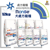 Monge瑪恩吉-犬處方 12kg 腎臟 腸胃道 皮膚 泌尿道 血糖 肝臟 心臟 體重控制