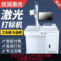 {臺灣公司貨 可打統編}激光打標機臺式打碼機手持式全自動小型金屬銘牌激光刻字機雕刻機