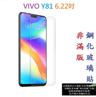 【促銷 高硬度】VIVO Y81 6.22吋 非滿版9H玻璃貼 鋼化玻璃