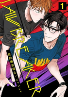 【電子書】JAWBREAKER 我的硬派甜心 1
