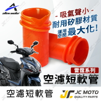 【JC-MOTO】 空濾軟管 軟管 雷霆 短軟管 雷霆S RacingS 空濾連接管 進氣管