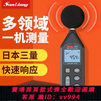 {公司貨 最低價}日本三量分貝測試器家用噪音計測音量聲音分貝儀噪聲噪音聲測試儀