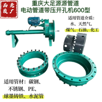 {臺灣公司貨 可打統編}DN600電動管道帶壓開孔機 不停水開孔 帶壓開孔器 質保 廠家直銷