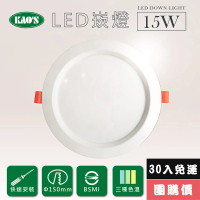 【KAO’S】高光效LED15W崁燈30入三種色溫(KS9-3208-30)