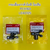 กระเดื่องวาล์วไอดี-ไอเสีย Pcx160,Lead125 :แท้ :14430-KOR-V00 :14440-KOR-V00