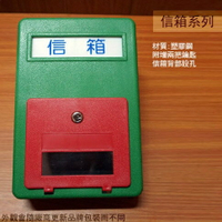 木馬 信箱 大號 中號 附鎖 塑膠鋼 塑膠信箱 附鎖信箱 綠色信箱