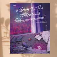 พร้อมส่ง หนังสือ เราไม่อาจกักเก็บใครไว้ได้ตลอดกาล ในจักรวาลสีแอเมทิสต์ ผู้เขียนพักซังยอง สนพ.Page Pu