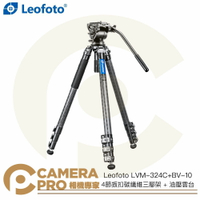 Leofoto LVM-324C+BV-10 4節扳扣碳纖維三腳架 + 油壓雲台 高175cm 公司貨 ◎相機專家◎