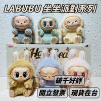 🌟現貨🌟 泡泡瑪特 LABUBU 搪膠毛絨 坐坐派對 系列 🍀 popmart 保證正品 盲盒 禮物 | 米娜生活