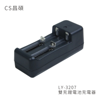 【CS昌碩】LY-3207 雙充鋰電池充電器(快充型)