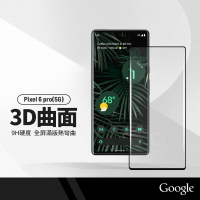 Google Pixel 6 pro(5G) 鋼化玻璃膜手機保護貼 3D曲面 全屏滿版 熱彎曲 無孔指紋解鎖版 9H硬度