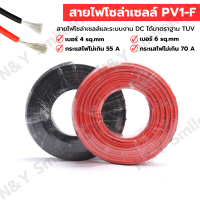 PV1-F สายไฟสำหรับโซลาเซลล์ ขนาด 1×4 sq.mm และ 1×6 sq.mm ได้มาตรฐาน แบ่งขายตามต้องการ
