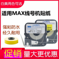 MAX線號機LM-390A不干膠貼紙LM-380E打字機5/9/12mm黃/白色貼紙