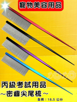 現貨✪四寶的店✪《密齒 尖尾梳》美容級 好梳理 好握 犬 貓 分線梳 鋼梳 造型梳 哈特麗 寵物美容師國家考試用品 源杏