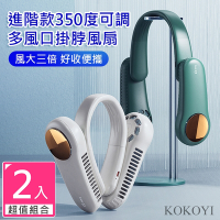 【KOKOYI】2入組 進階款350度可調式廣角德國USB多風口掛脖風扇(手持扇 頸掛風扇 懶人扇 小型扇)