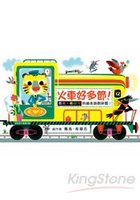 火車好多節！-馬克．布塔方創意拼圖繪本