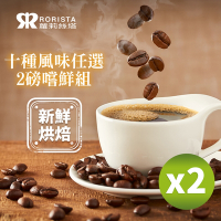 【RORISTA】2磅嚐鮮組_新鮮烘焙咖啡豆