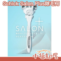 日本 Schick 極Salon Plus 仕女除毛刀 含保濕凝膠 替換刀片 敏感肌【小福部屋】