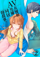 【電子書】AV女優和男優同居的故事(2)