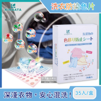 【日本KINBATA一木番】高活性蜂窩結構超神奇洗衣機防染色片35入/盒(抗靜電、不傷衣物強力吸色魔布吸色紙)